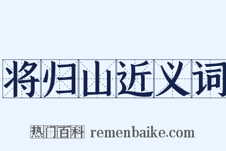 将归山近义词是什么意思的图片